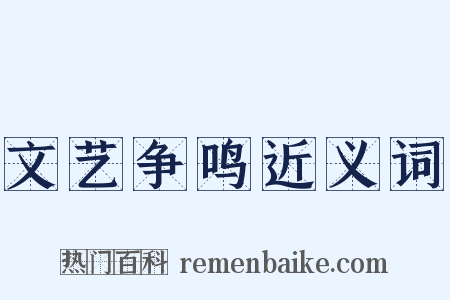 文艺争鸣近义词是什么意思的图片